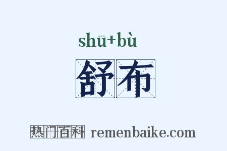 舒布是什么意思的图片